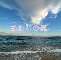 あわじの星